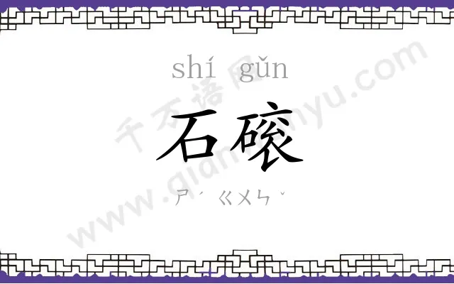 石磙