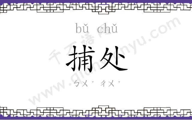 捕处