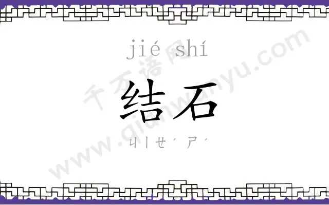 结石