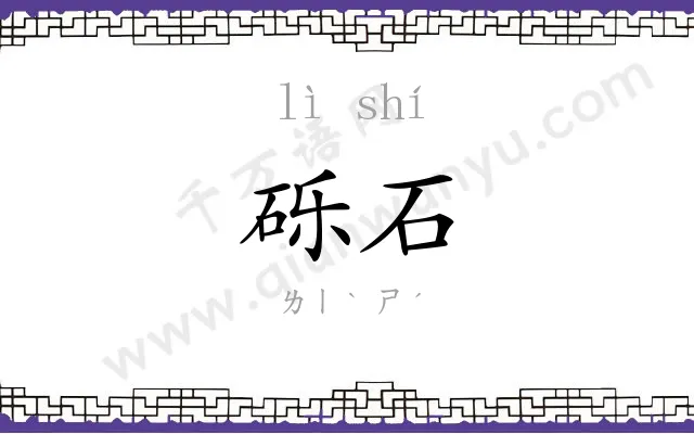 砾石
