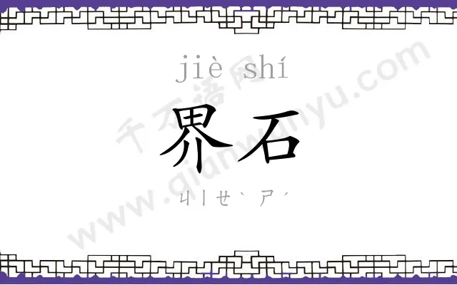 界石