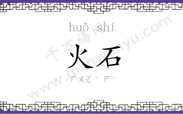 火石