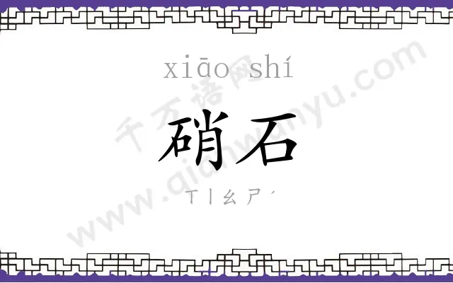 硝石