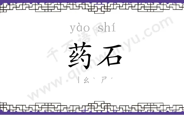 药石