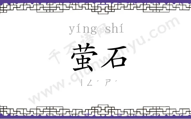 萤石