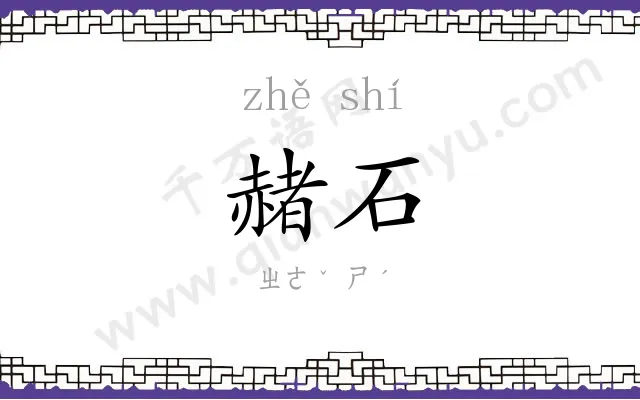 赭石