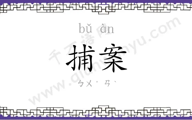 捕案
