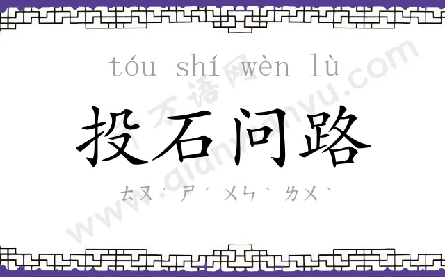 投石问路