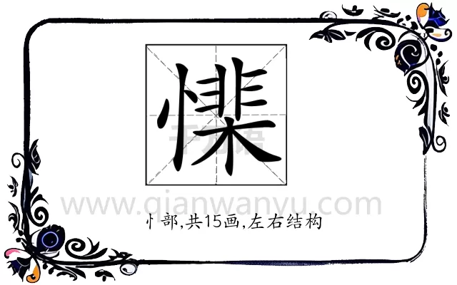 𢡅