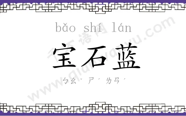 宝石蓝