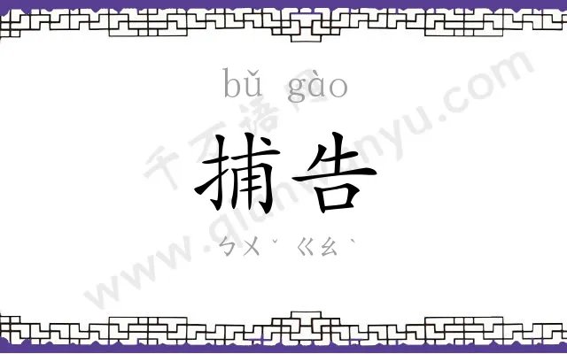 捕告