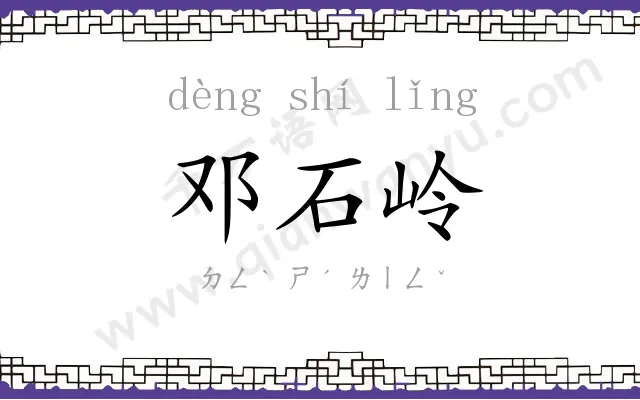 邓石岭