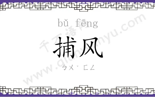 捕风