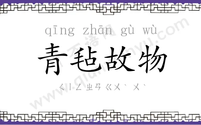 青毡故物