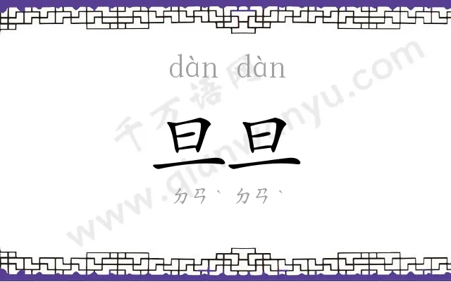 旦旦