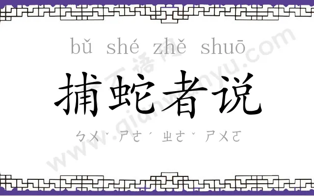 捕蛇者说