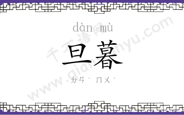 旦暮