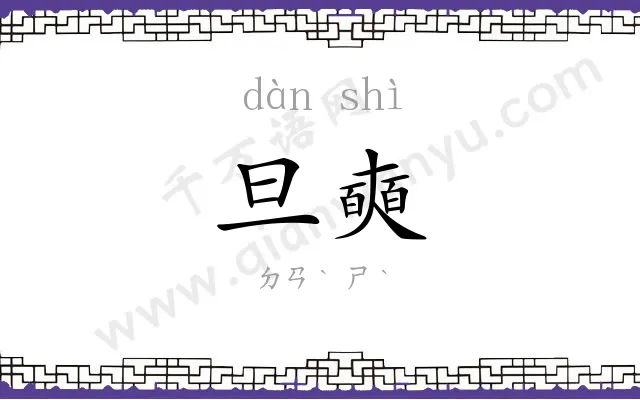 旦奭