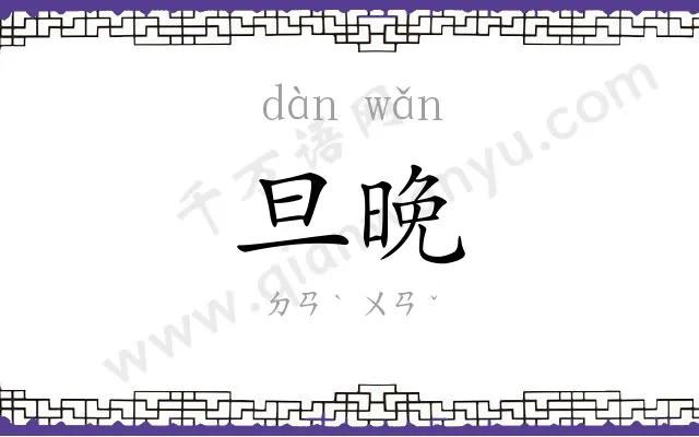 旦晚