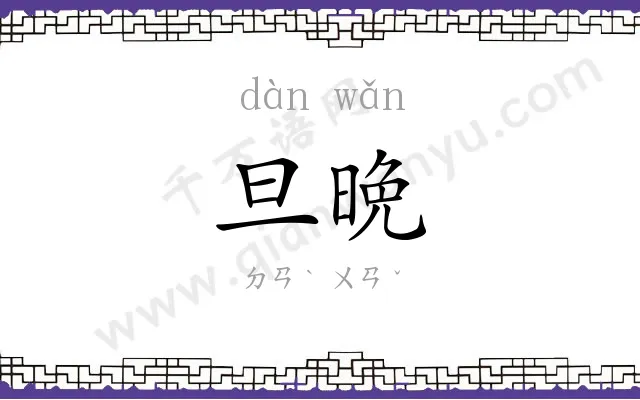 旦晩