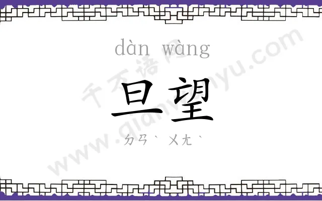 旦望