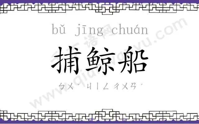 捕鲸船