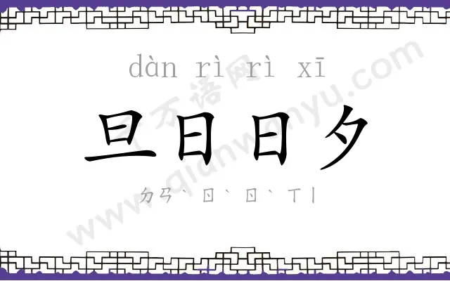旦日日夕