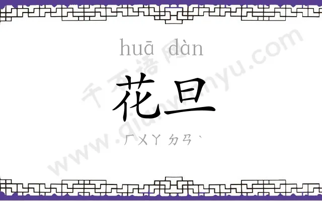 花旦
