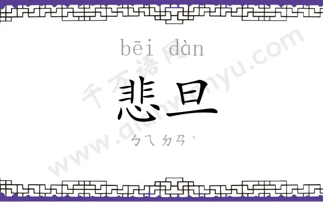 悲旦