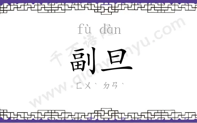 副旦