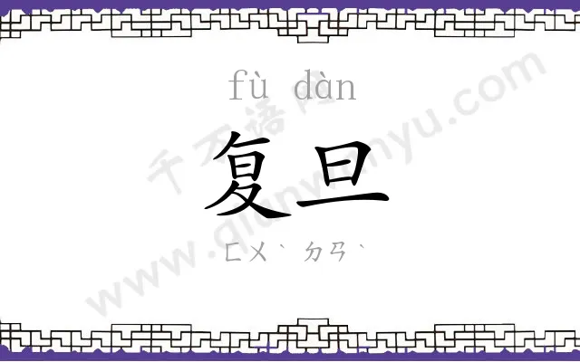 复旦