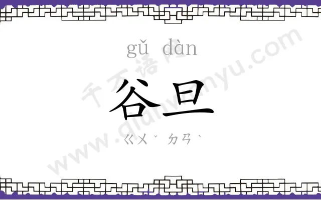 谷旦