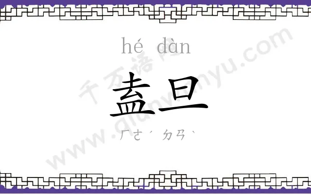 盍旦