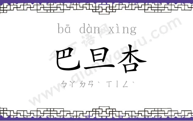 巴旦杏