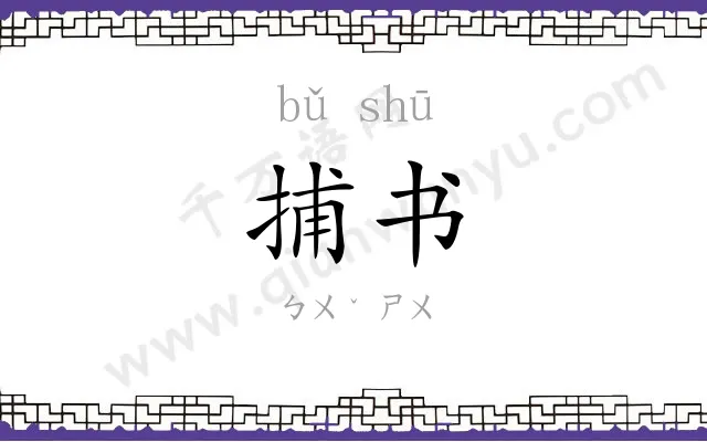 捕书