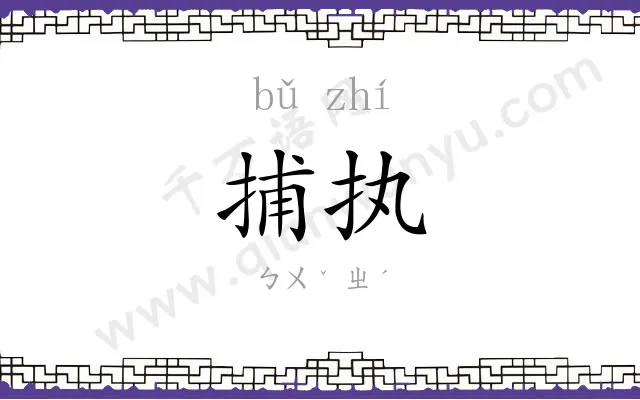 捕执