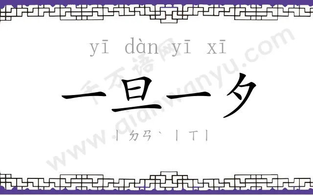 一旦一夕