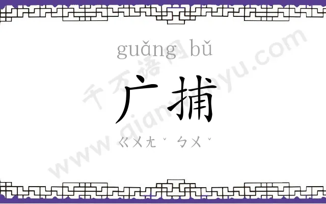广捕