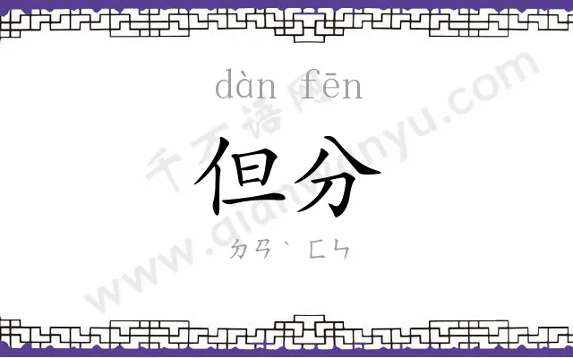 但分
