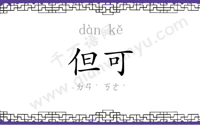 但可