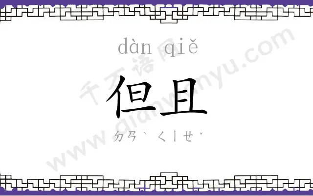 但且