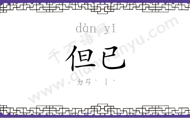 但已