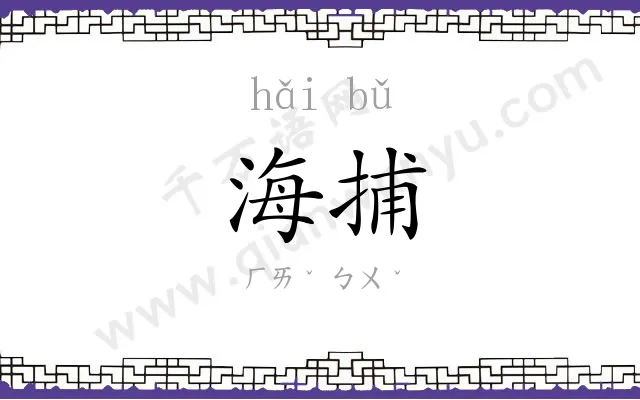 海捕