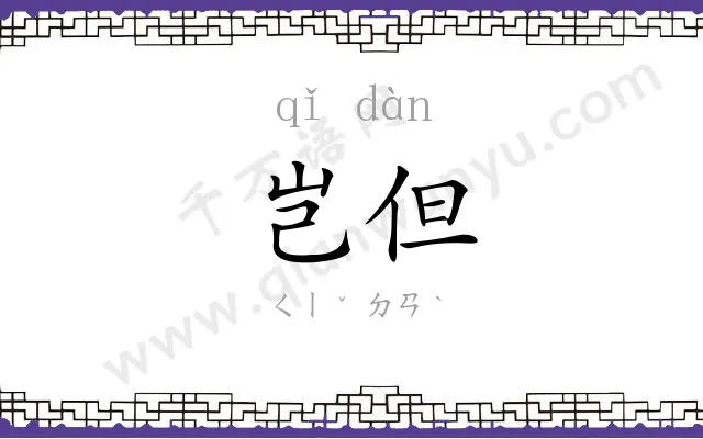 岂但
