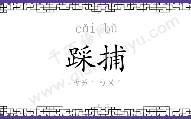 踩捕