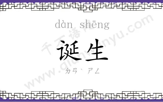 诞生