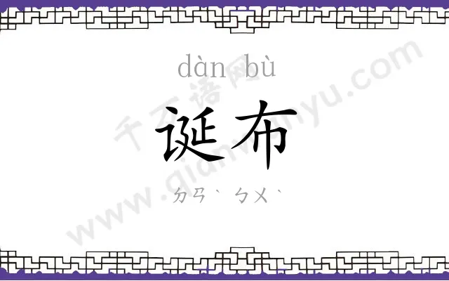诞布