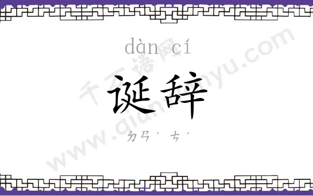 诞辞