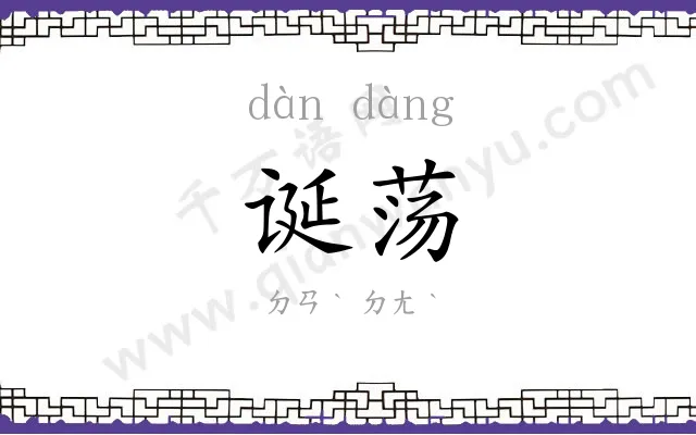 诞荡