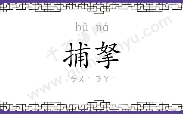 捕拏